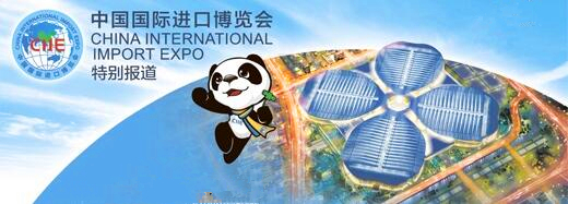 2018·中国国际进口博览会